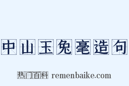 中山玉兔毫造句是什么意思的图片